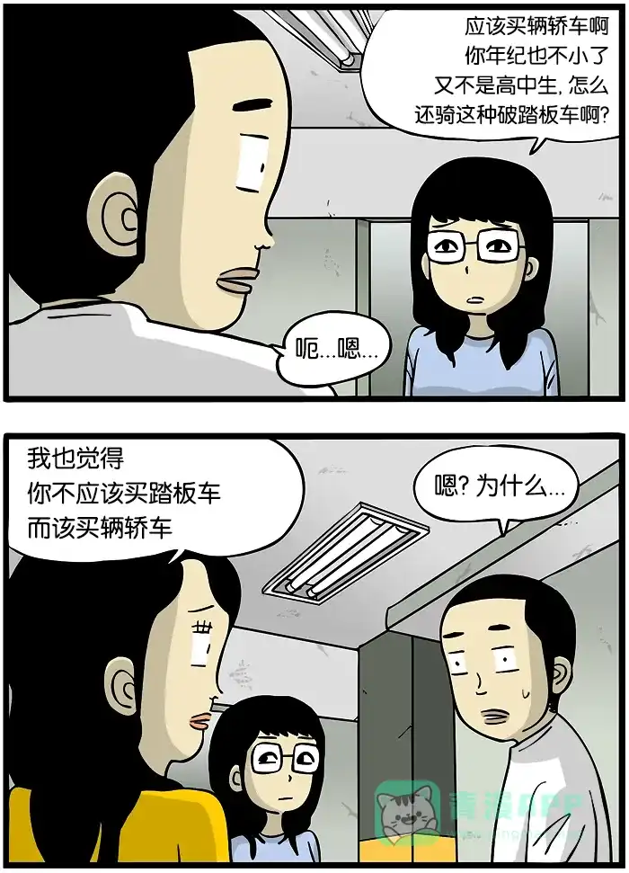 《高斯电子公司(今日宜加油)》[第249话] 应该买辆轿车 第2页
