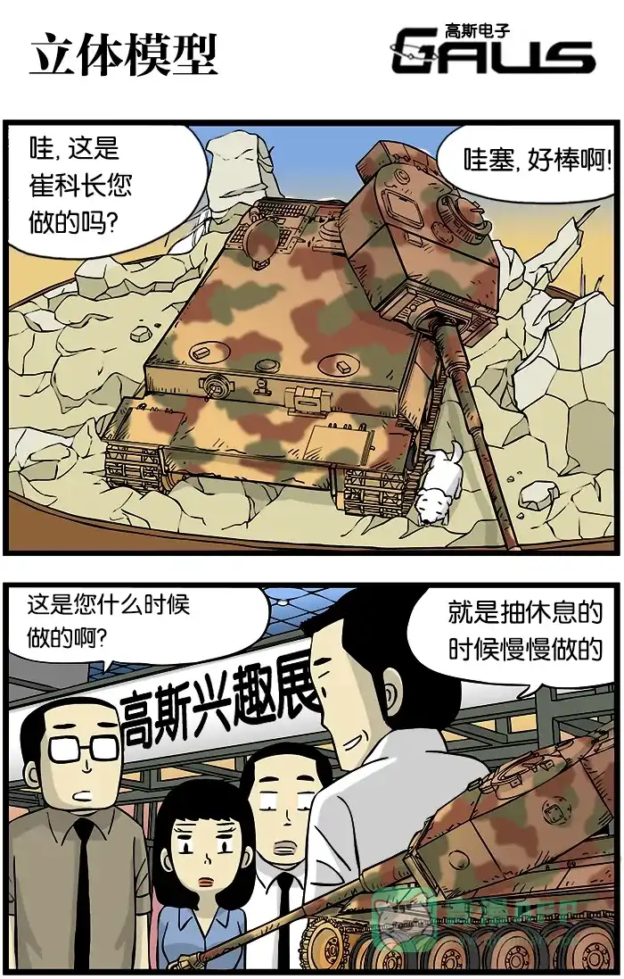 《高斯电子公司(今日宜加油)》[第250话] 立体模型 第1页