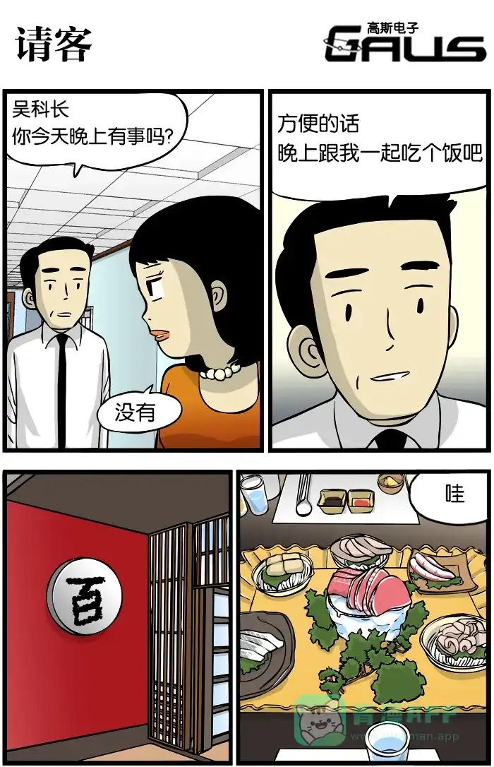 《高斯电子公司(今日宜加油)》[第255话] 请客 第1页