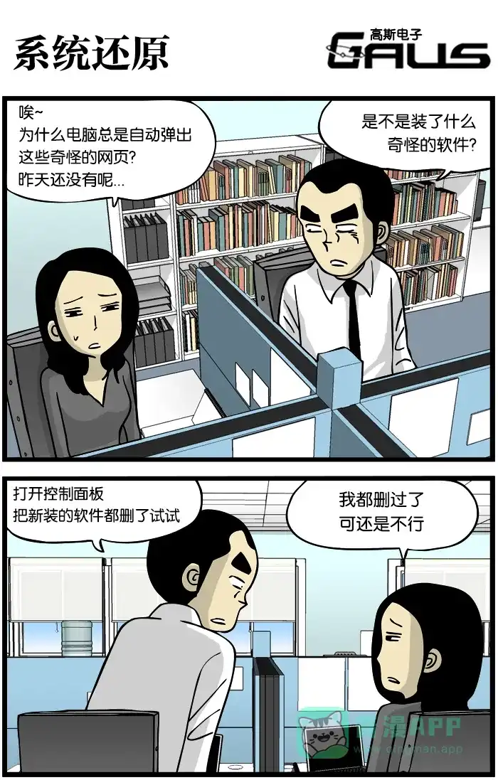 《高斯电子公司(今日宜加油)》[第256话] 系统还原 第1页