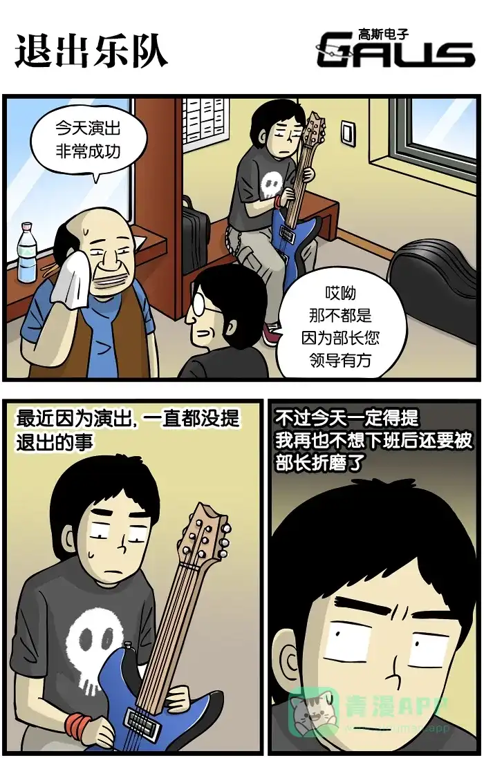 《高斯电子公司(今日宜加油)》[第260话] 退出乐队 第1页