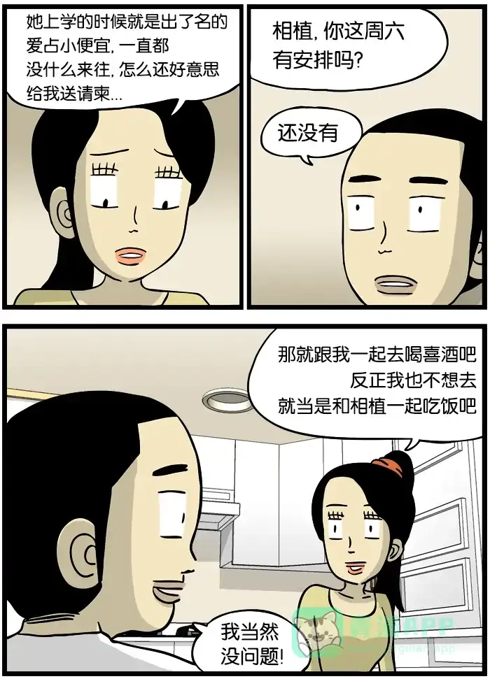 《高斯电子公司(今日宜加油)》[第261话] 婚宴 第2页