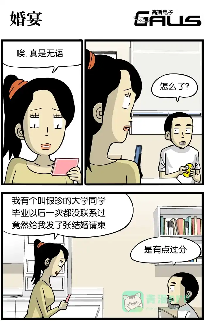 《高斯电子公司(今日宜加油)》[第261话] 婚宴 第1页