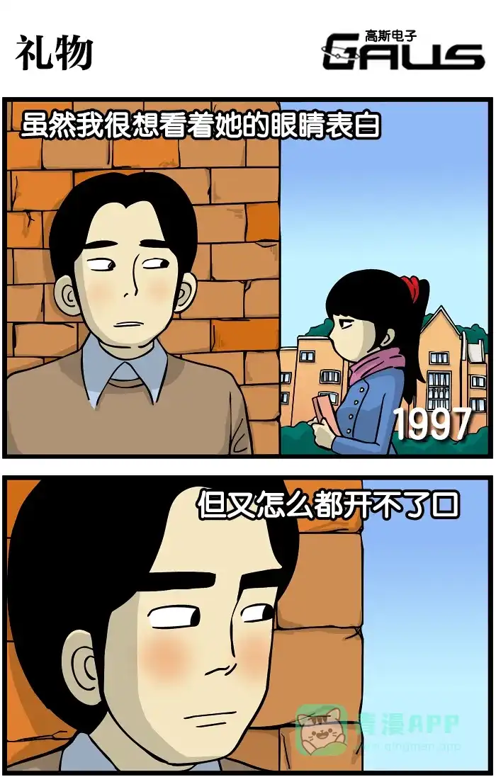 《高斯电子公司(今日宜加油)》[第263话] 礼物 第1页