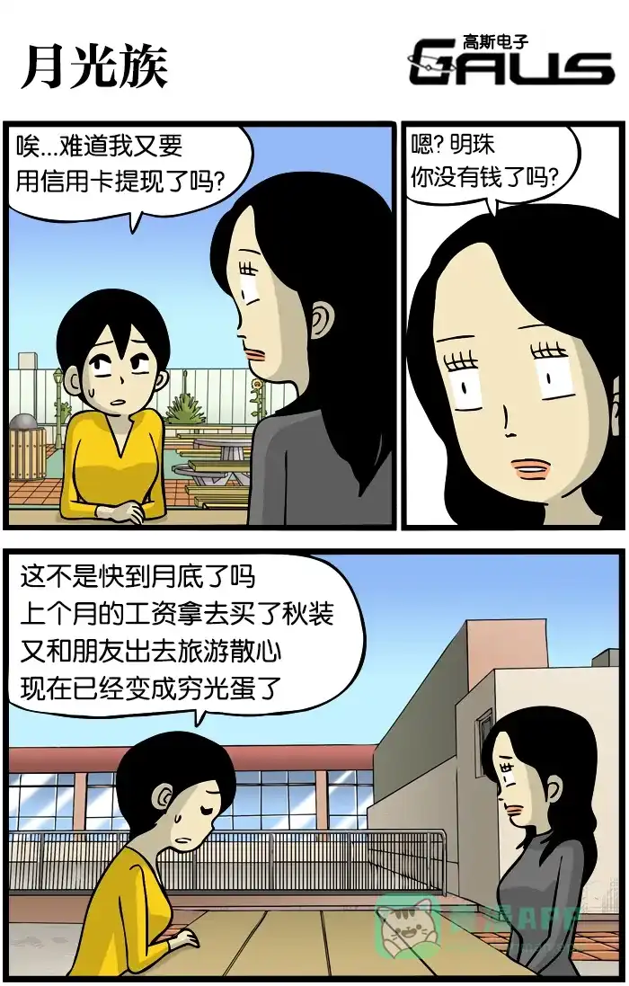 《高斯电子公司(今日宜加油)》[第264话] 月光族 第1页