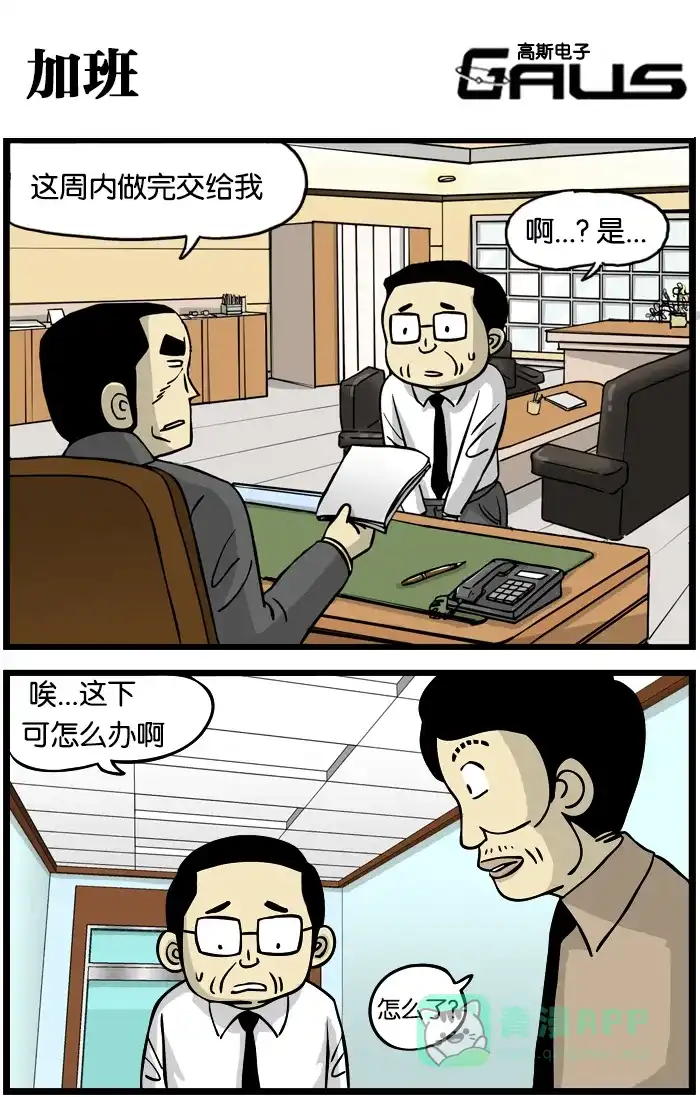 《高斯电子公司(今日宜加油)》[第266话] 加班 第1页