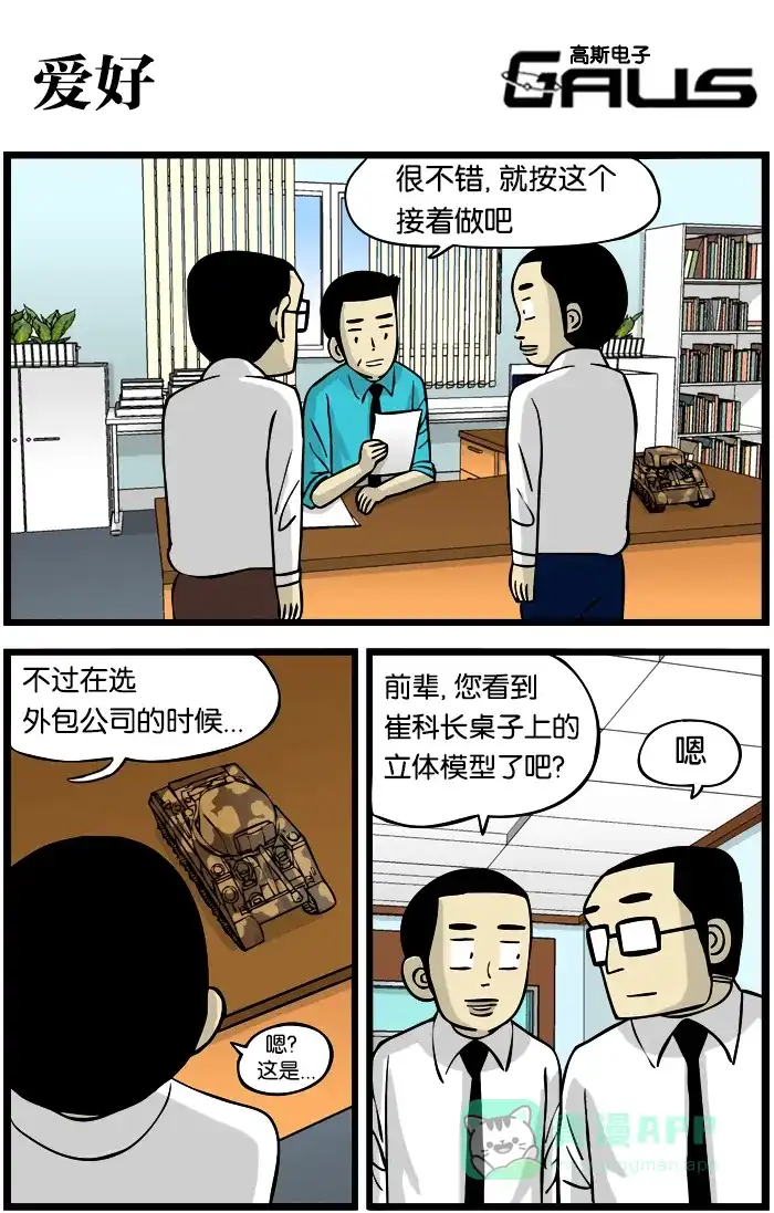 《高斯电子公司(今日宜加油)》[第268话] 爱好 第1页
