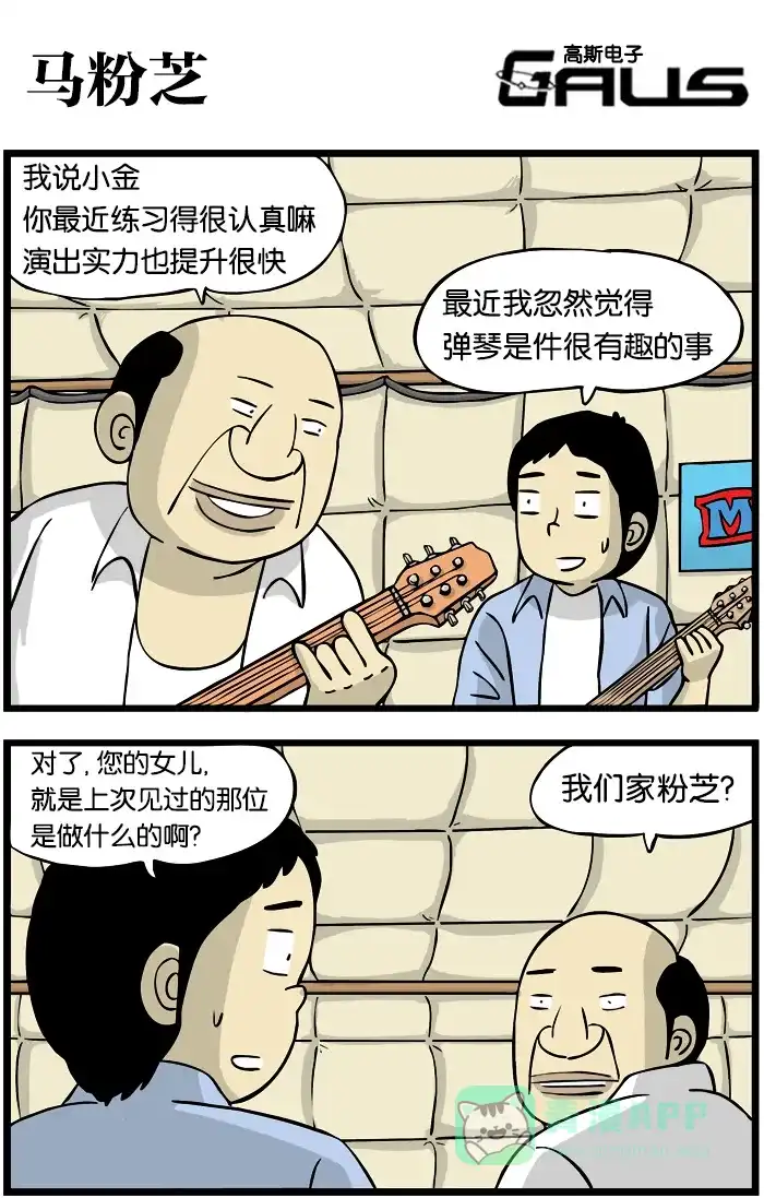 《高斯电子公司(今日宜加油)》[第269话] 马粉芝 第1页