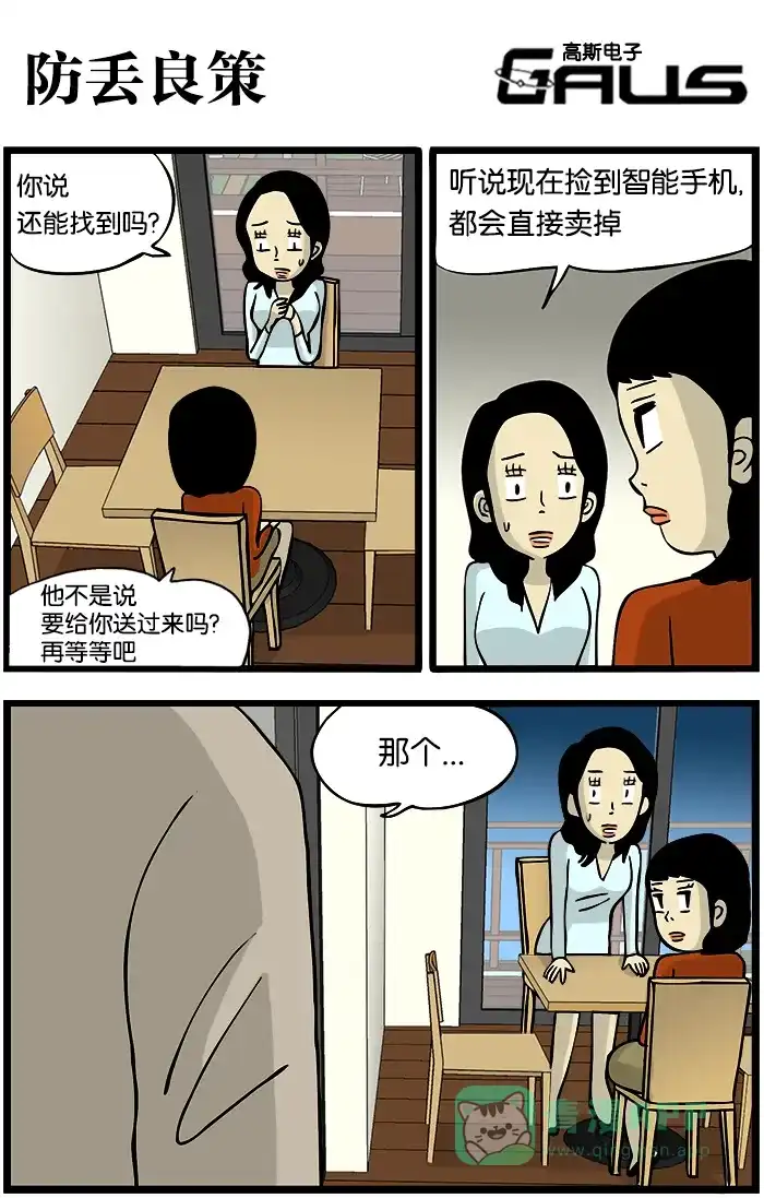 《高斯电子公司(今日宜加油)》[第273话] 防丢良策 第1页