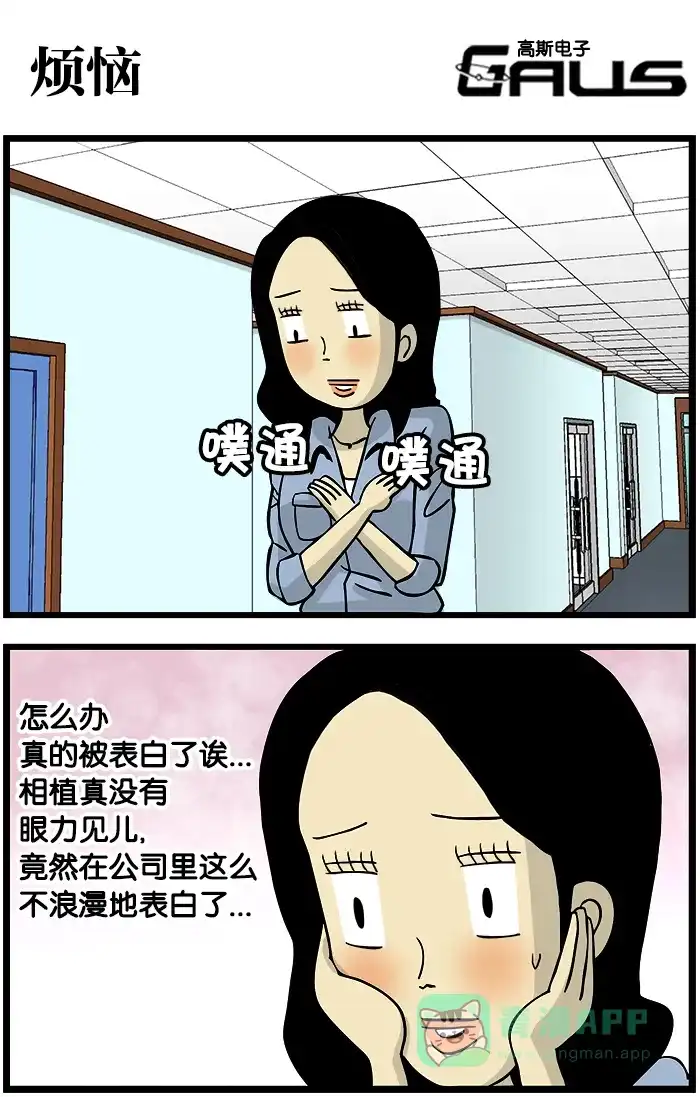 《高斯电子公司(今日宜加油)》[第278话] 烦恼 第1页