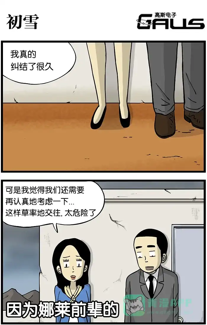 《高斯电子公司(今日宜加油)》[第281话] 初雪 第1页