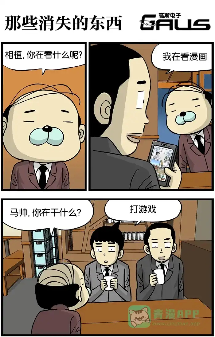 《高斯电子公司(今日宜加油)》[第283话] 那些消失的东西 第1页