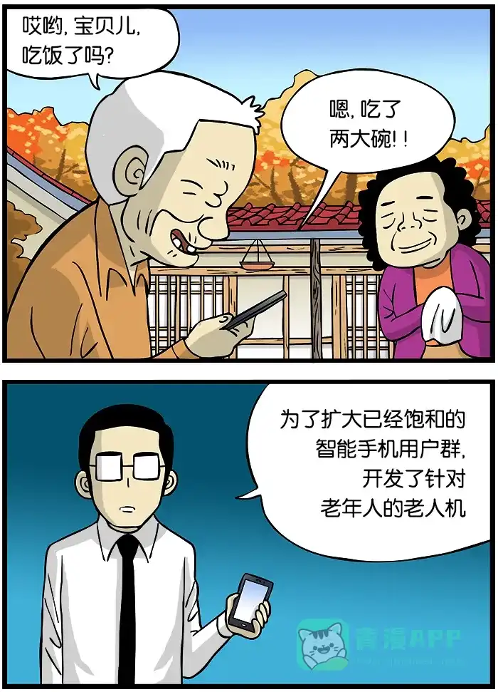 《高斯电子公司(今日宜加油)》[第284话] 老人机 第2页