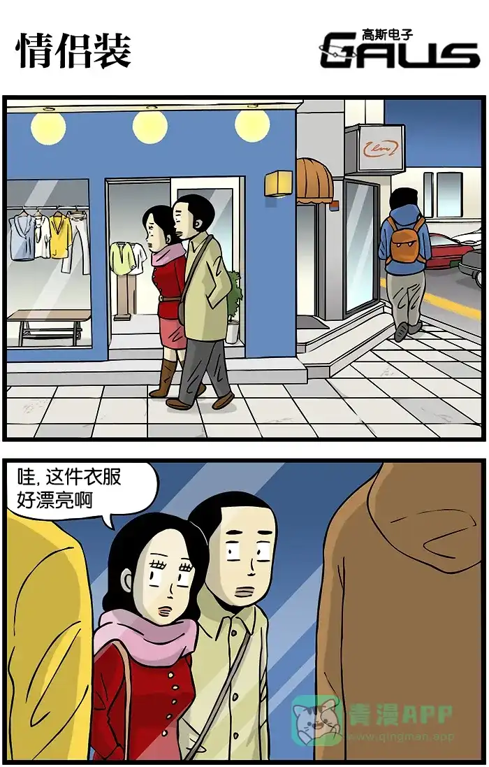 《高斯电子公司(今日宜加油)》[第285话] 情侣装 第1页
