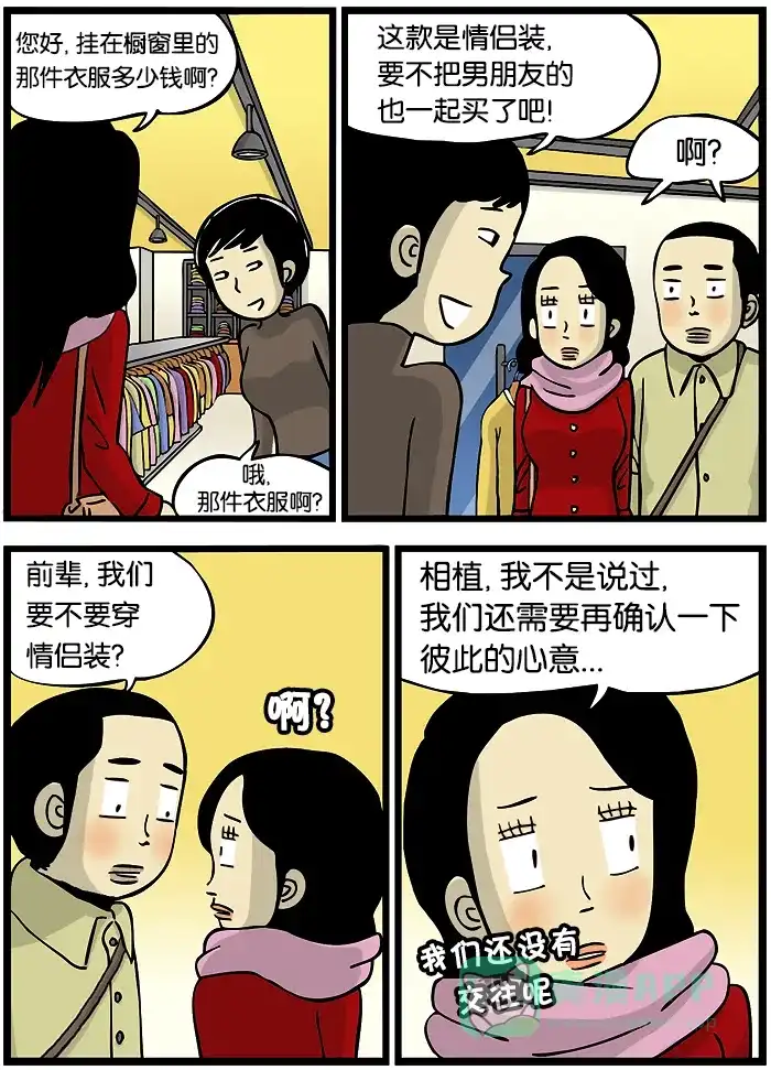 《高斯电子公司(今日宜加油)》[第285话] 情侣装 第2页