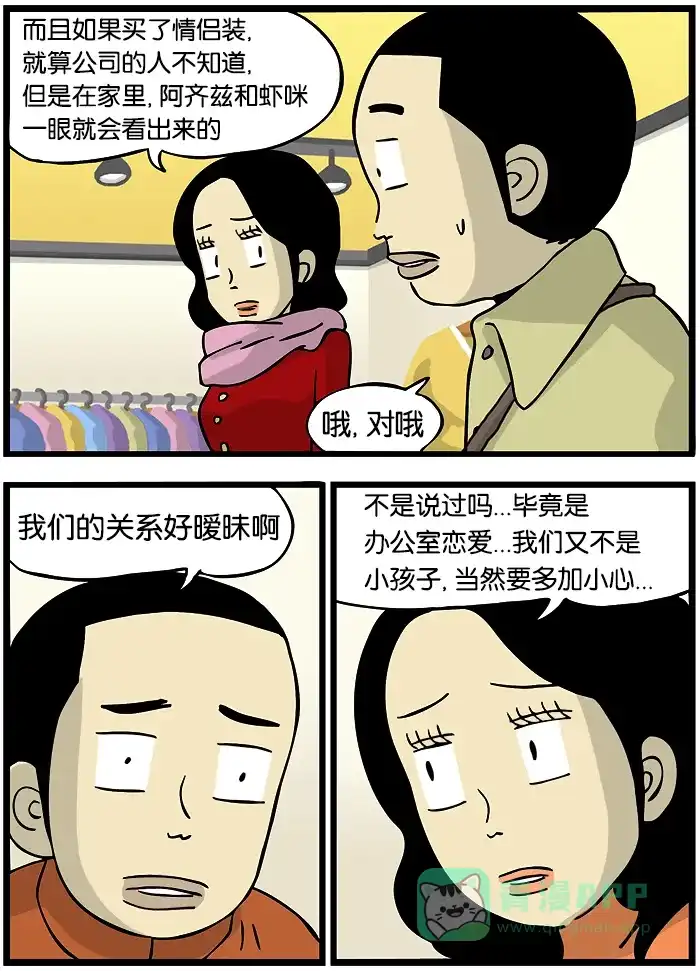《高斯电子公司(今日宜加油)》[第285话] 情侣装 第3页