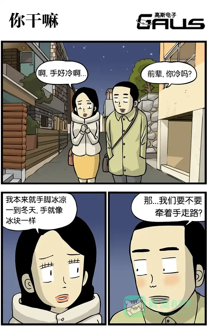 《高斯电子公司(今日宜加油)》[第286话] 你干嘛 第1页