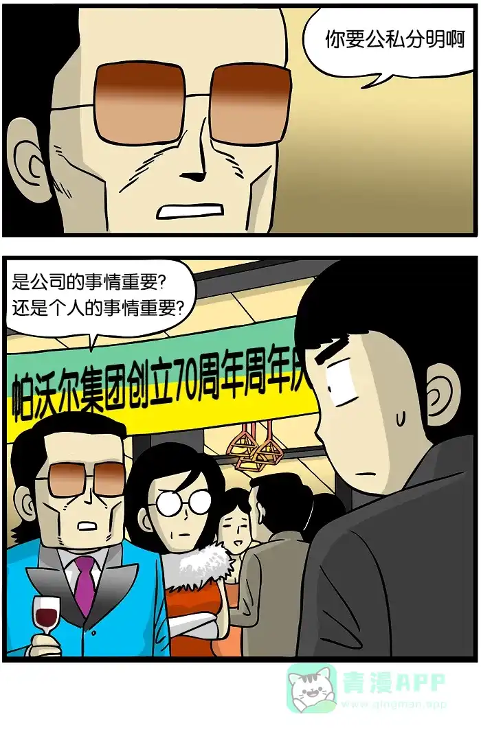 《高斯电子公司(今日宜加油)》[第288话] 公私分明 第4页