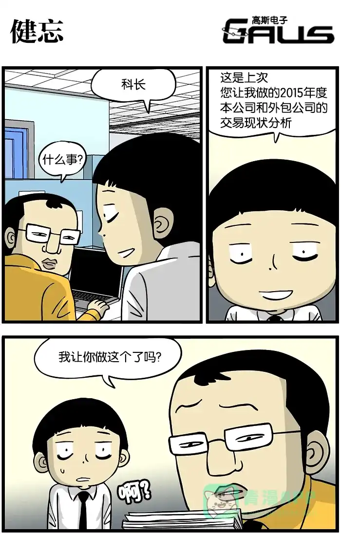 《高斯电子公司(今日宜加油)》[第289话] 健忘 第1页