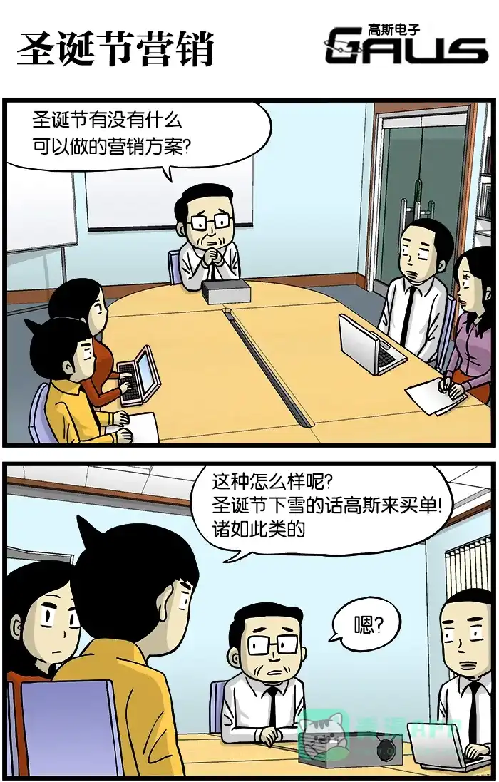 《高斯电子公司(今日宜加油)》[第290话] 圣诞节营销 第1页