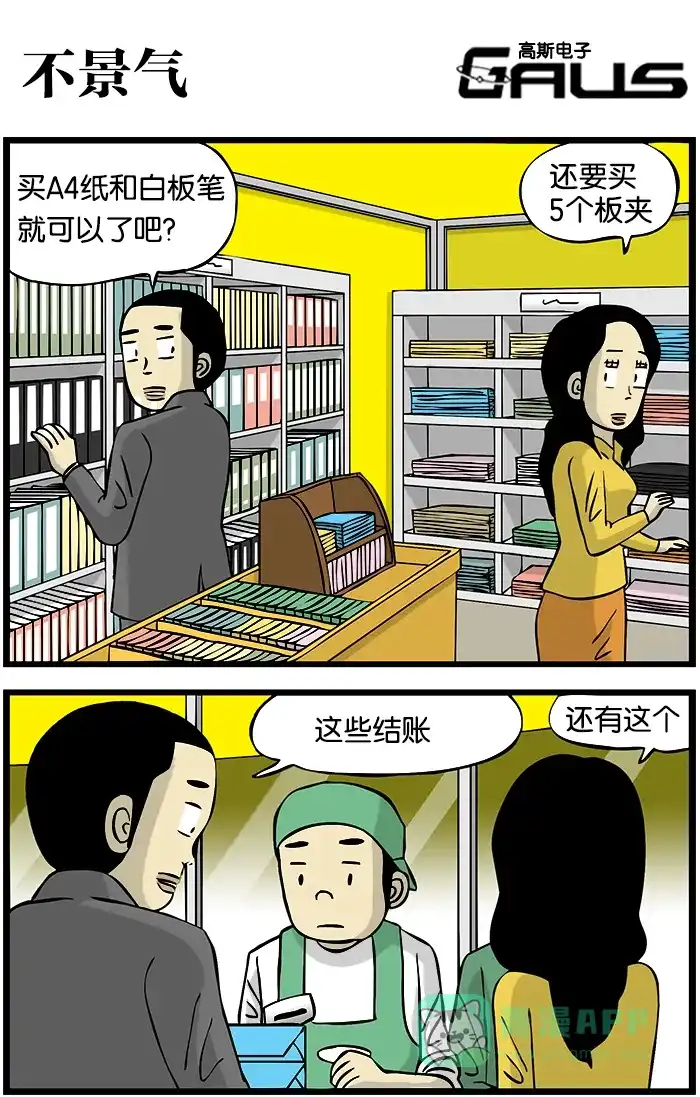 《高斯电子公司(今日宜加油)》[第291话] 不景气 第1页