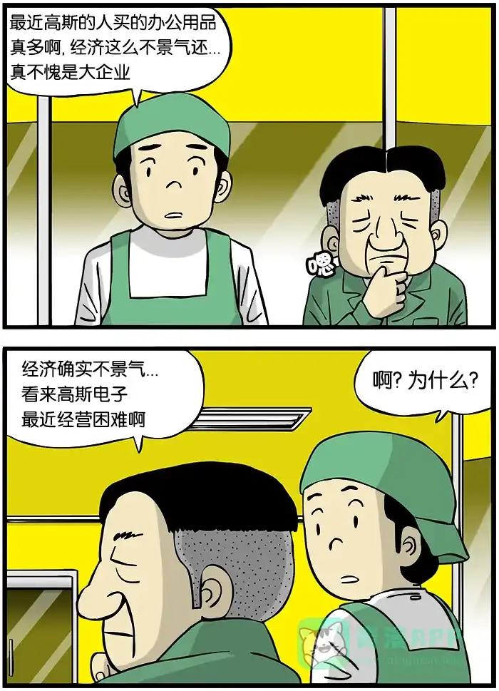 《高斯电子公司(今日宜加油)》[第291话] 不景气 第3页