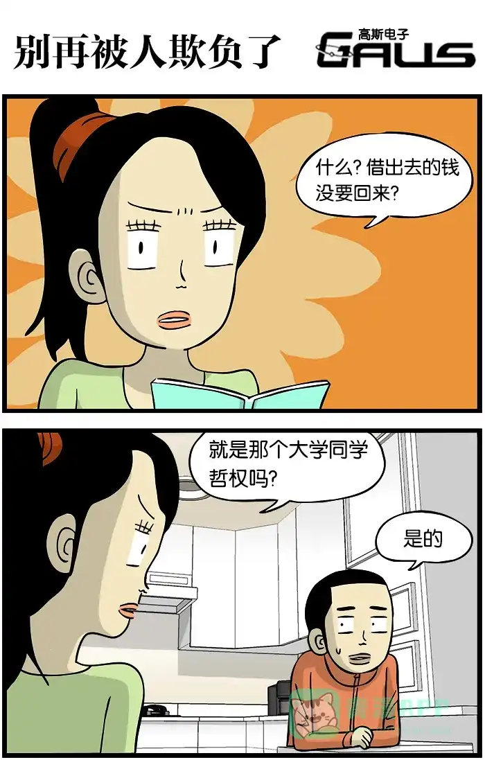 《高斯电子公司(今日宜加油)》[第292话] 别再被人欺负了 第1页