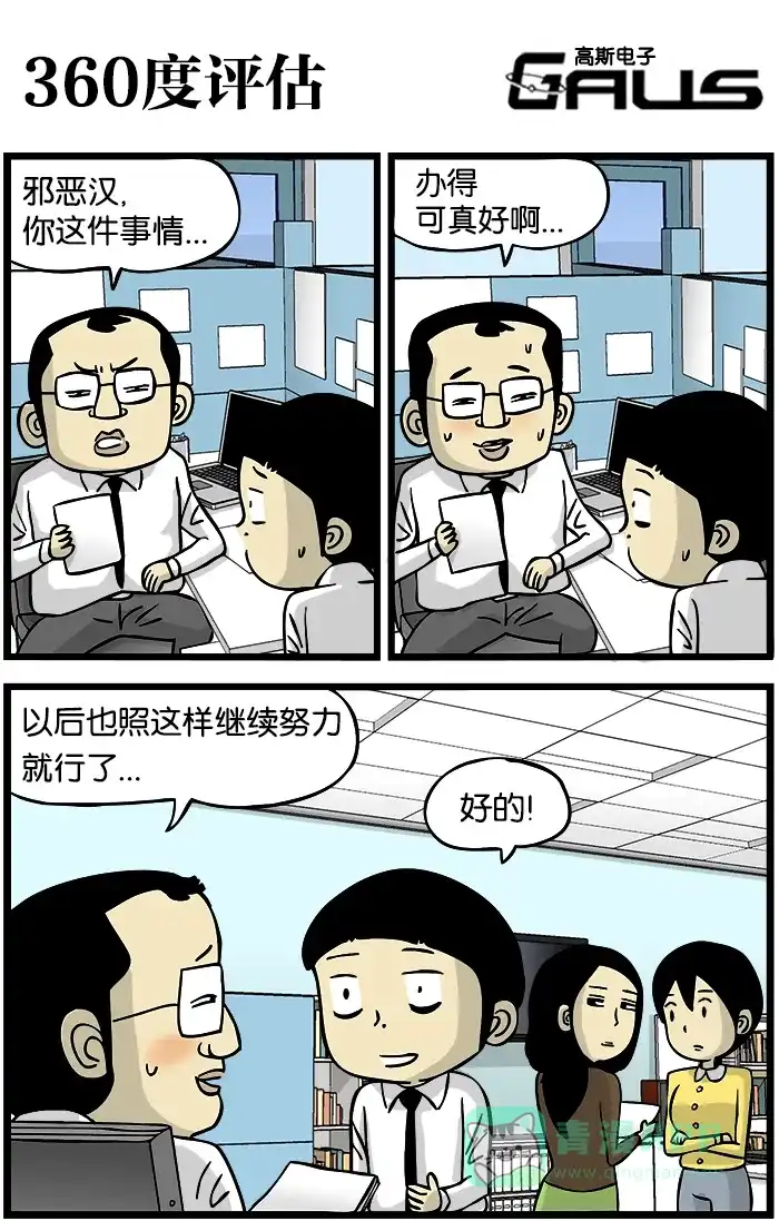 《高斯电子公司(今日宜加油)》[第293话] 360度评估 第1页