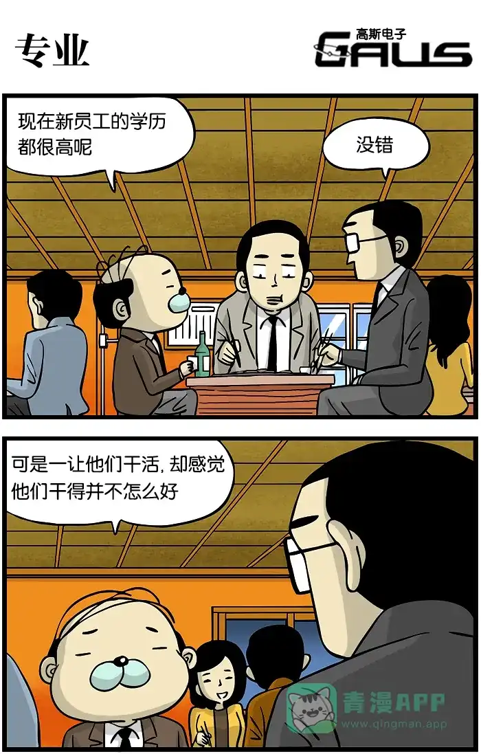 《高斯电子公司(今日宜加油)》[第294话] 专业 第1页