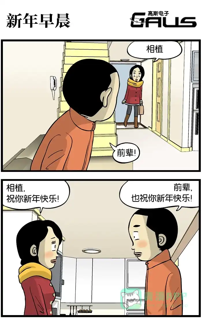 《高斯电子公司(今日宜加油)》[第297话] 新年早晨 第1页