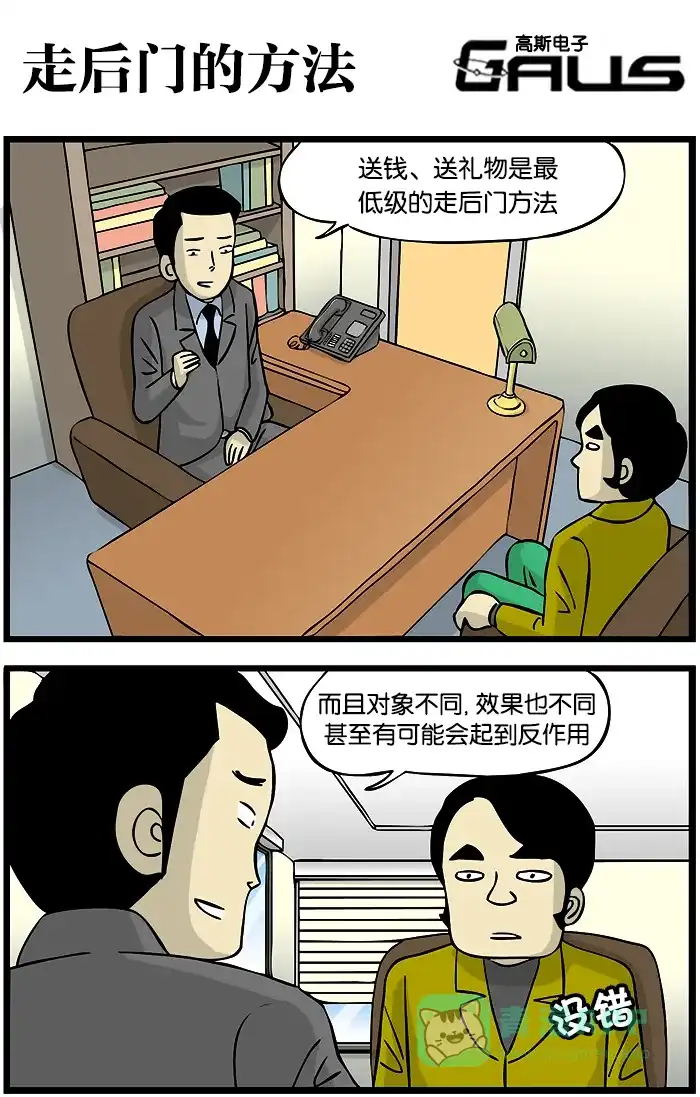 《高斯电子公司(今日宜加油)》[第298话] 走后门的方法 第1页