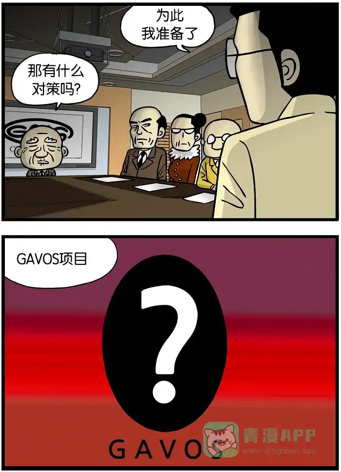 《高斯电子公司(今日宜加油)》[第299话] GAVOS项目 第4页