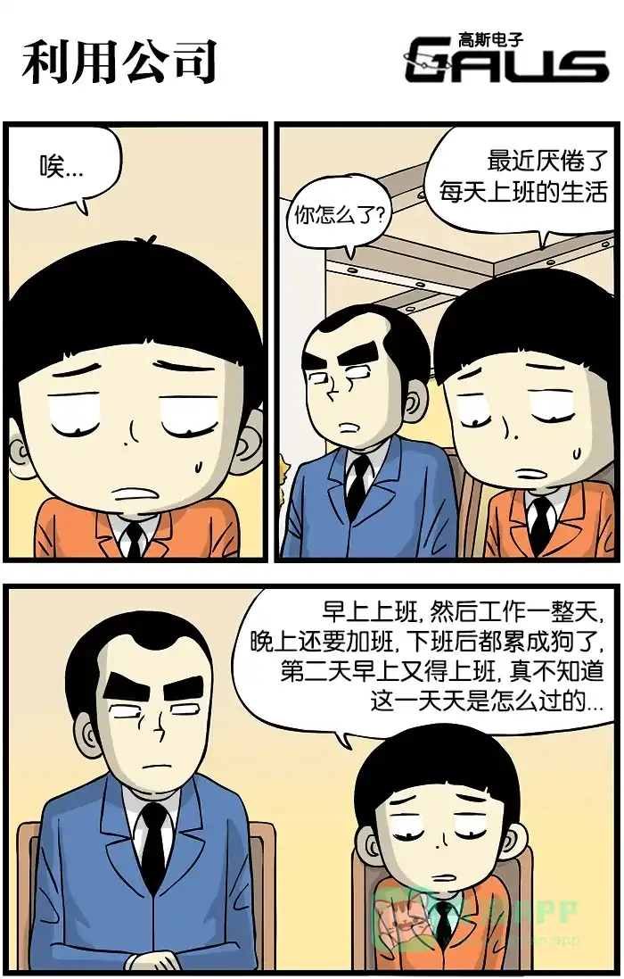 《高斯电子公司(今日宜加油)》[第301话] 利用公司 第1页