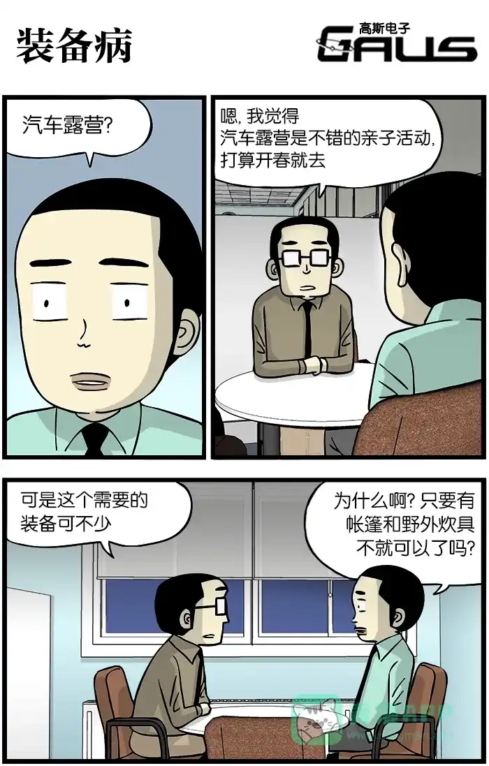 《高斯电子公司(今日宜加油)》[第303话] 装备病 第1页
