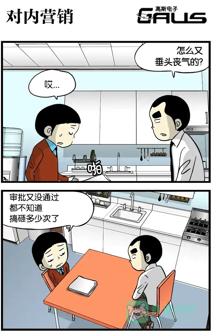 《高斯电子公司(今日宜加油)》[第307话] 对内营销 第1页