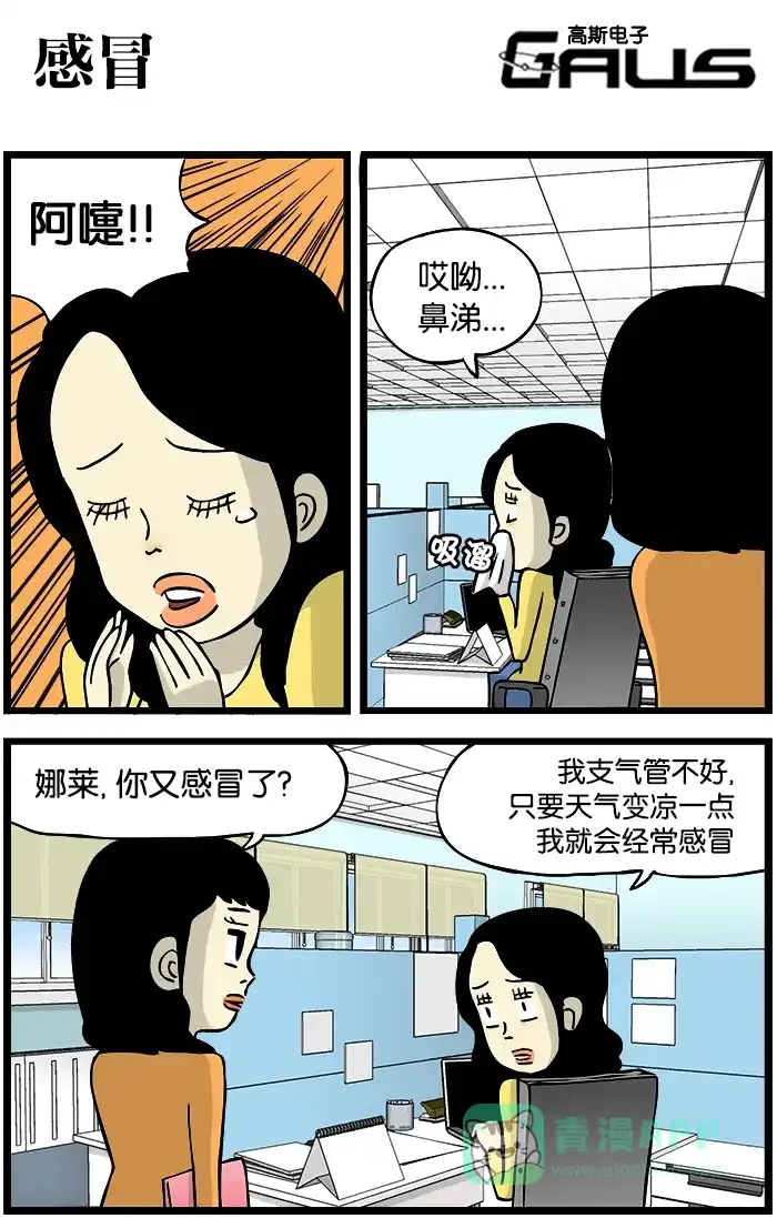 《高斯电子公司(今日宜加油)》[第309话] 感冒 第1页