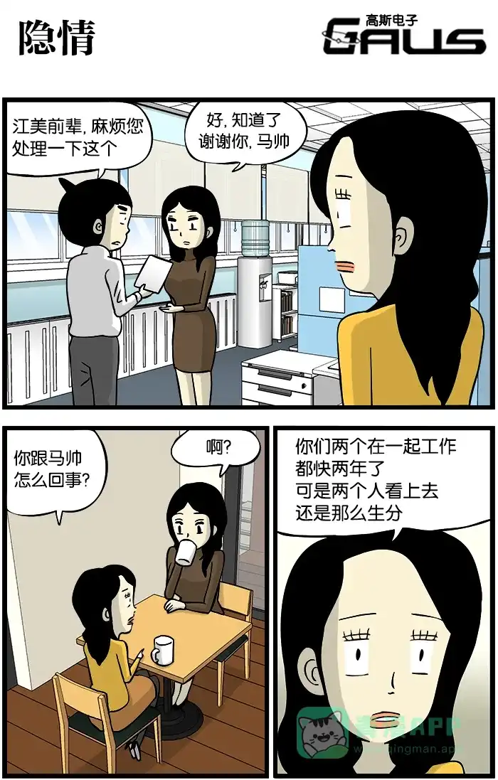 《高斯电子公司(今日宜加油)》[第314话] 隐情 第1页