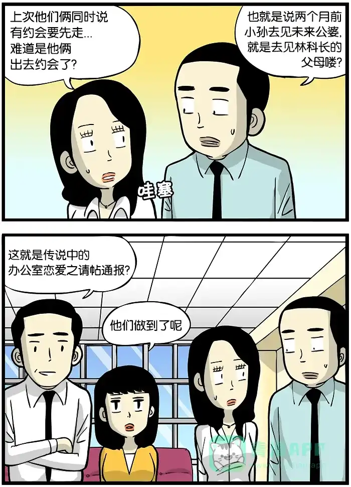 《高斯电子公司(今日宜加油)》[第321话] 办公室恋爱 第2页