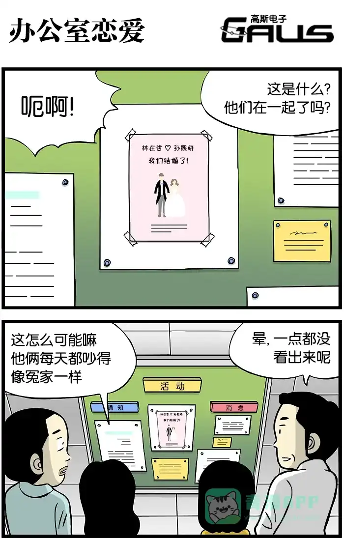 《高斯电子公司(今日宜加油)》[第321话] 办公室恋爱 第1页