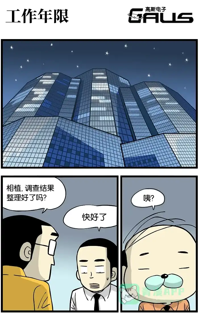 《高斯电子公司(今日宜加油)》[第322话] 工作年限 第1页
