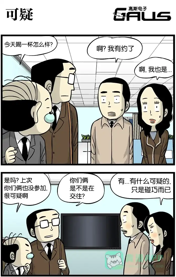 《高斯电子公司(今日宜加油)》[第323话] 可疑 第1页
