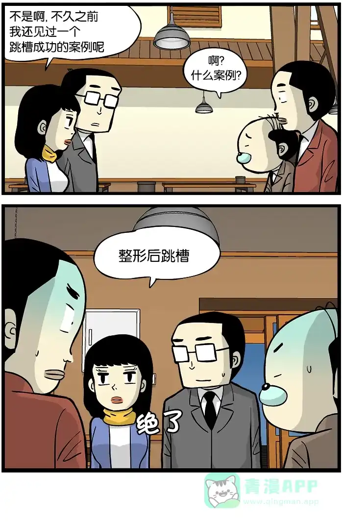 《高斯电子公司(今日宜加油)》[第324话] 跳槽 第4页