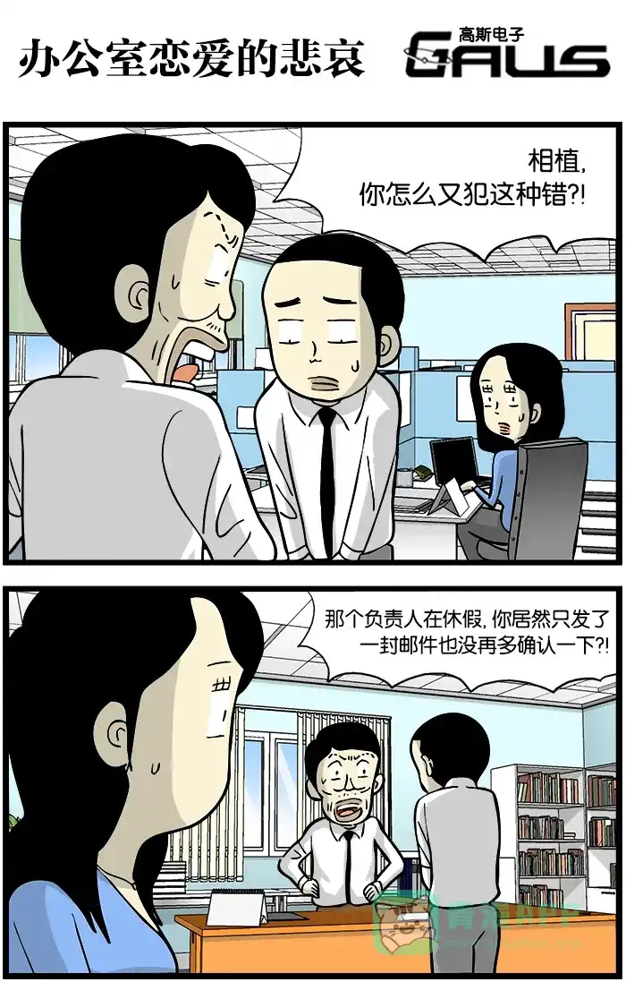 《高斯电子公司(今日宜加油)》[第325话] 办公室恋爱的悲哀 第1页