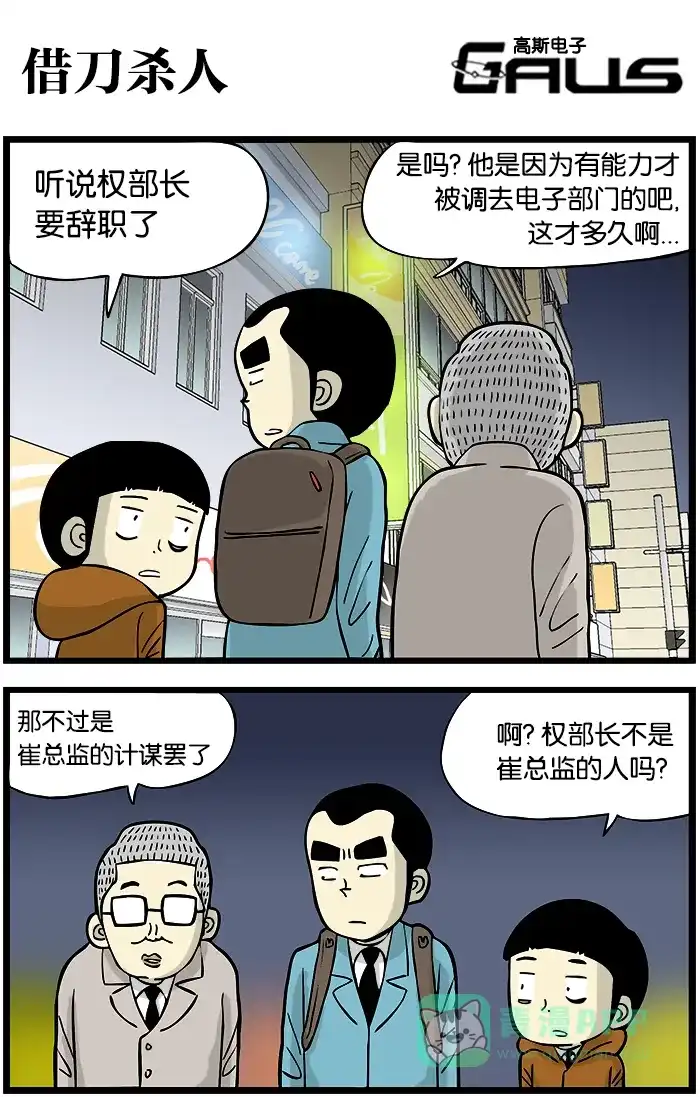 《高斯电子公司(今日宜加油)》[第326话] 借刀杀人 第1页