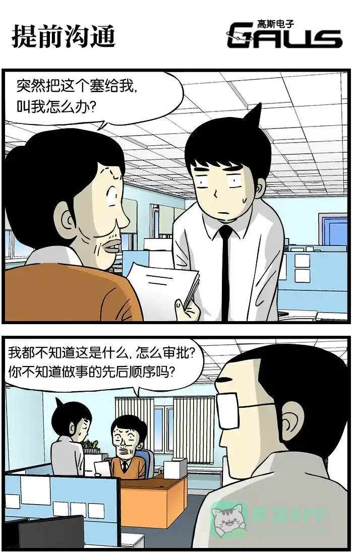 《高斯电子公司(今日宜加油)》[第328话] 提前沟通 第1页