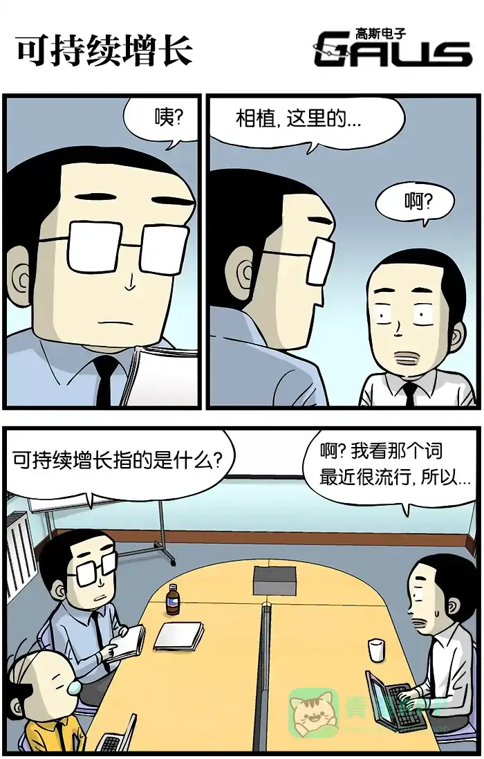 《高斯电子公司(今日宜加油)》[第329话] 可持续增长 第1页
