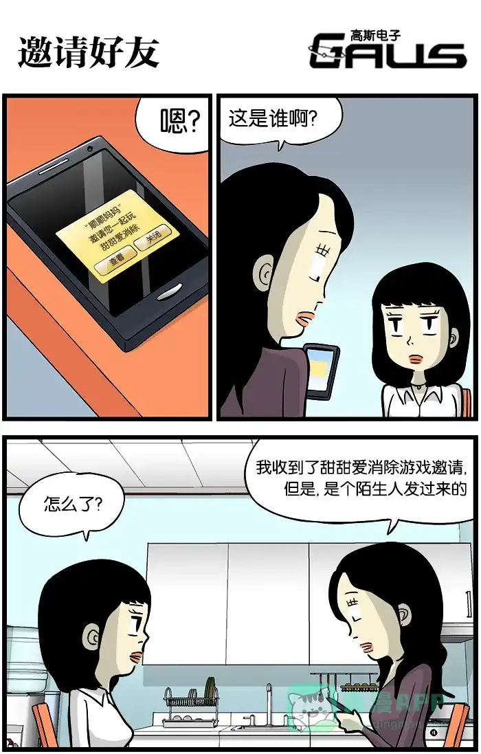 《高斯电子公司(今日宜加油)》[第331话] 邀请好友 第1页