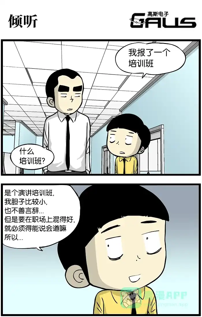 《高斯电子公司(今日宜加油)》[第332话] 倾听 第1页