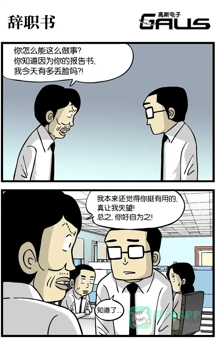 《高斯电子公司(今日宜加油)》[第333话] 辞职书 第1页