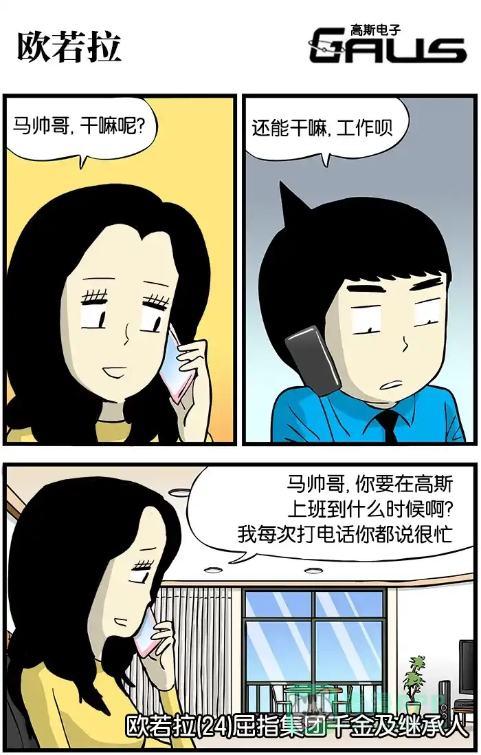 《高斯电子公司(今日宜加油)》[第334话] 欧若拉 第1页